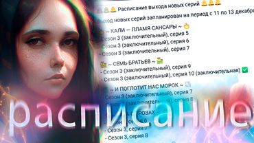 РАСПИСАНИЕ серий клуба романтики НА ДЕКАБРЬ🔥