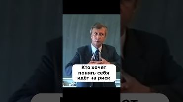 кто хочет понять себя идёт на риск🔥🔥 психология лекции #shorts #психология