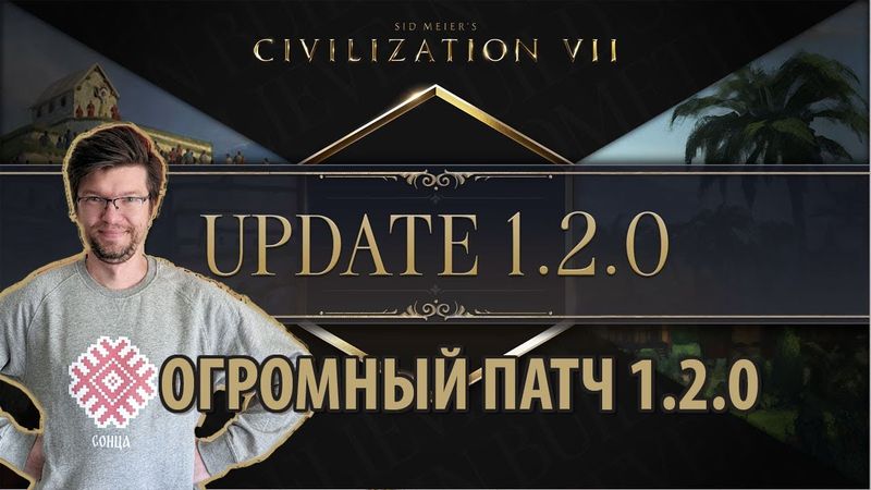 ЦИВИЛИЗАЦИЯ 7 - патч 1.2.0: баффы, нерфы и немного здравого смысла. Что изменилось после обновления?