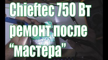 Ремонтирую блок питания АТХ после неудачной попытки ремонта