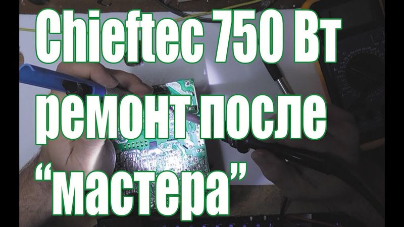 Ремонтирую блок питания АТХ после неудачной попытки ремонта