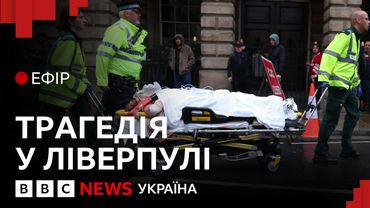 Наїзд авто на натовп у Ліверпулі. Хто і чому це скоїв | Ефір ВВС