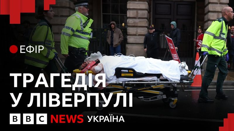 Наїзд авто на натовп у Ліверпулі. Хто і чому це скоїв | Ефір ВВС