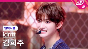 [입덕직캠] 아이덴티티 김희주 직캠 4K 'BOYtude' (idntt kimheeju FanCam) | @MCOUNTDOWN_2025.8.14