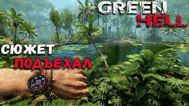 Прохождение СЮЖЕТА GREEN HELL Начало #1