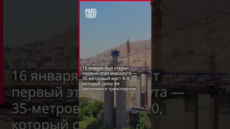 В иранском городе Карадж открылся самый большой мост на Ближнем Востоке