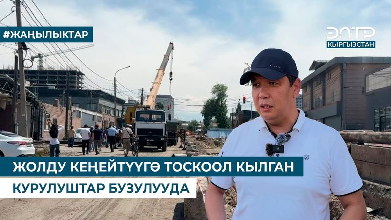 ЖОЛДУ КЕҢЕЙТҮҮГӨ ТОСКООЛ КЫЛГАН КУРУЛУШТАР БУЗУЛУУДА