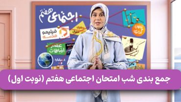 فیلیمومدرسه - جمع بندی شب امتحان اجتماعی هفتم (نوبت اول) | Filimo Madreseh