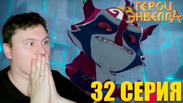 Тестовая локация... Герои Энвелла 32 серия (2 сезон 6 серия) | Реакция на Мульт | Astashkins