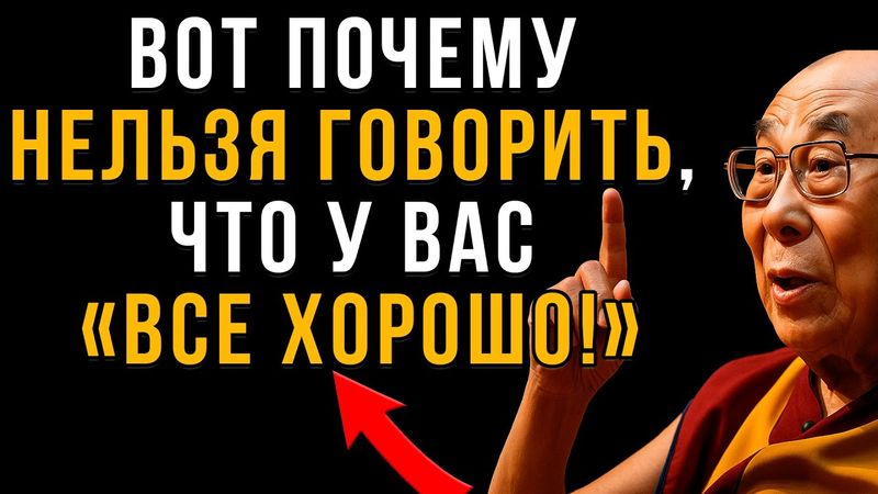 Никогда Не Произноси: "У Меня Всё Хорошо" — Вот Что Случится | Мудрость Тибета