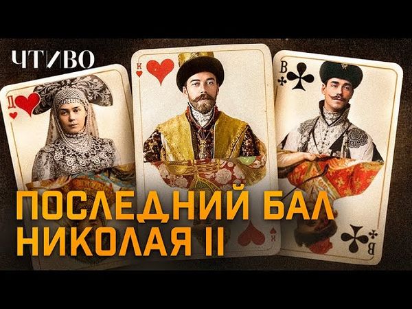 Nicholas II at the 1903 Ball in the Winter Palace / CHTIVO