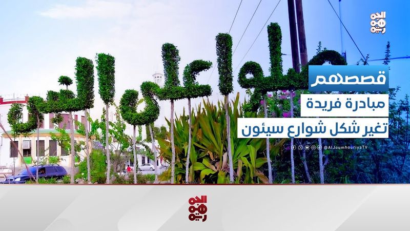 بمبادرة فريدة.. شوارع سيئون تتوشح الاخضرار | قصصهم