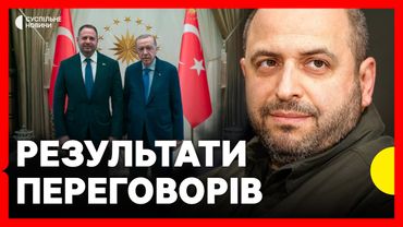 Брифінг за підсумками переговорів України і Росії в Стамбулі | Наживо Суспільне