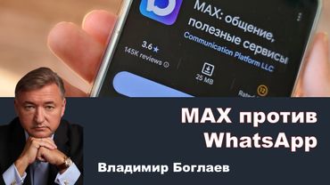 Владимир Боглаев: Будущее мессенджеров в России: MAX против WhatsApp.