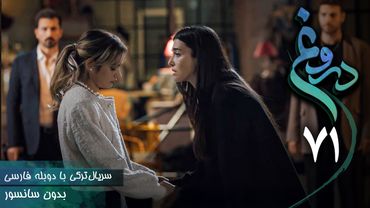 سریال ترکی جدید دروغ - قسمت 71 (دوبله فارسی) | Serial Yalan