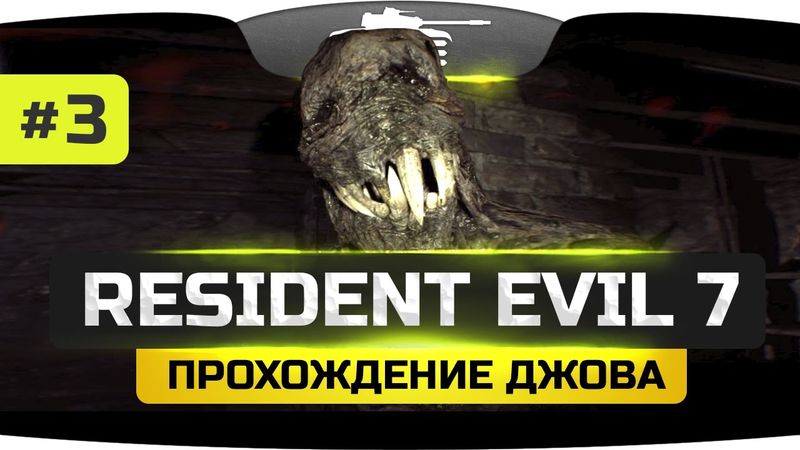 Последняя Битва! [Финал] ● Resident Evil 7: Biohazard #3.