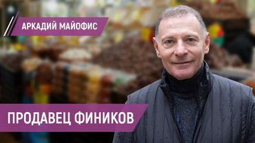 Из Сибири в Израиль: Аркадий Майофис - про евреев, бизнес, «путинскую алию» и войну в Украине