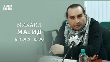 Михаил Магид: Персонально ваш / 09.06.25