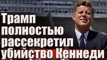 Трамп полностью рассекретил убийство Кеннеди