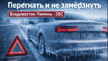 Перегнать и не замерзнуть на AUDI A6. Владивосток-Тюмень.