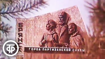 "Шумел сурово брянский лес". Песни Великой Отечественной войны (1984)