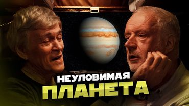 ТАЙНА ДЕВЯТОЙ ПЛАНЕТЫ. Алексей Семихатов и Владимир Сурдин