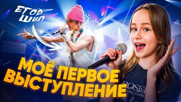 ПЕРВЫЙ РАЗ ПОЮ НА СЦЕНЕ // EVA mash