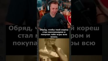 обряд #стинт #stint #stintik #прикол #реакция