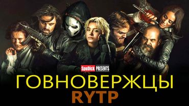 ГОВНОВЕРЖЦЫ | RYTP