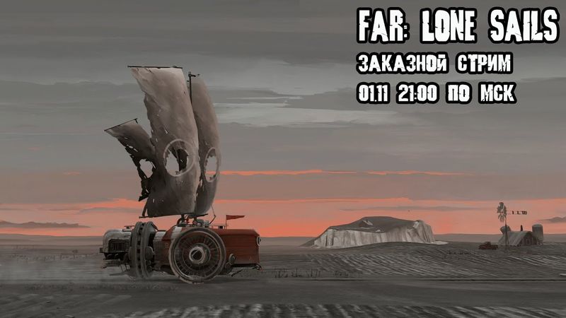 GrayKiddo Заказной стрим 01.11.21 🔴Пир во время Чумы - День 1 | Far: Lone Sails