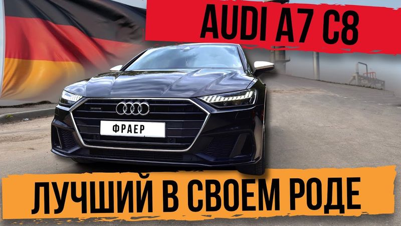 Настолько хорош? Audi A7 c8