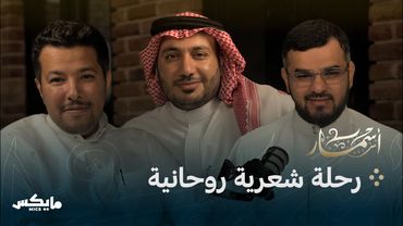 مناجاة وابتهالات | بودكاست أسمار