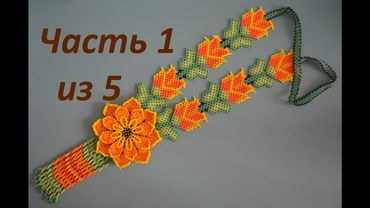 Huichol flower.  Part 1 of 5.  Beadwork.  Master class