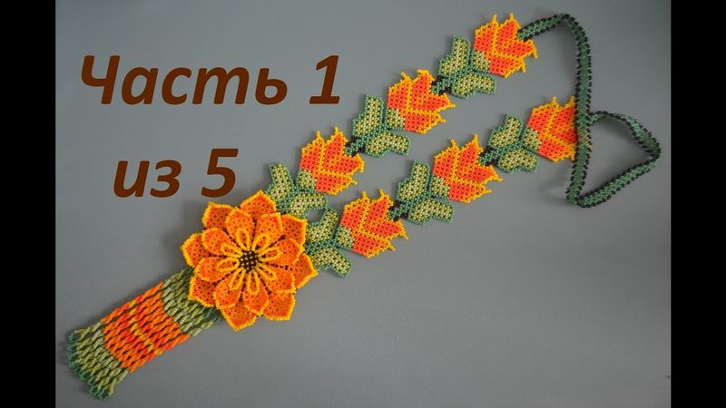 Huichol flower.  Part 1 of 5.  Beadwork.  Master class