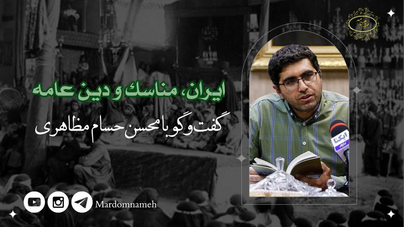 ایران، مناسک و دین عامه