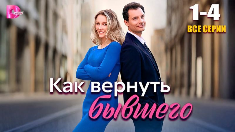Как вернуть бывшего все серии сериал 2026