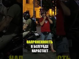В Сербии продолжились протесты в Белграде и других городах