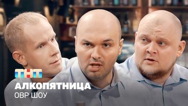 ОВР Шоу: Алкопятница @ovrshow_tnt