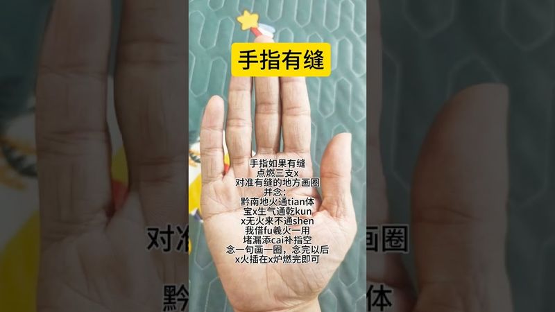 《秘传》手指有缝，财漏难在手！你就这样做！别问为什么！接了！转发！功德无量！#正能量 #祝由十三科 #国学文化 #道家文化 #民间文化 #佛教文化 #祝由術 #转运 #漏财 #发财 #民间传说