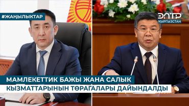 МАМЛЕКЕТТИК БАЖЫ ЖАНА САЛЫК КЫЗМАТТАРЫНЫН ТӨРАГАЛАРЫ ДАЙЫНДАЛДЫ