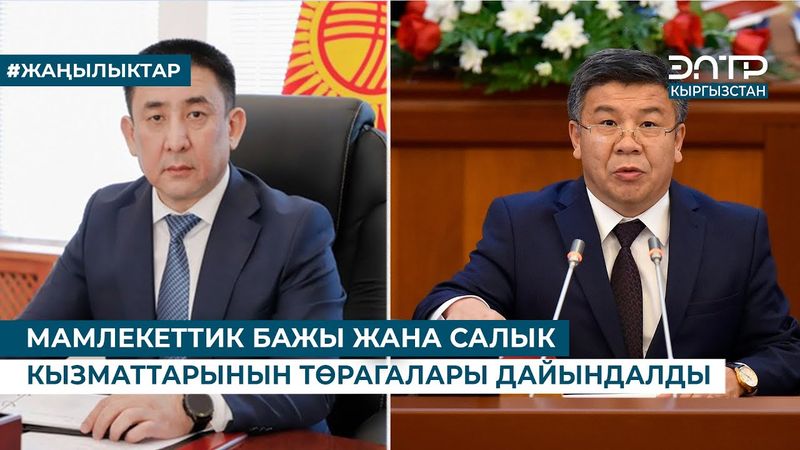 МАМЛЕКЕТТИК БАЖЫ ЖАНА САЛЫК КЫЗМАТТАРЫНЫН ТӨРАГАЛАРЫ ДАЙЫНДАЛДЫ