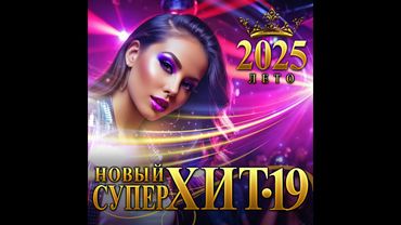 Сборник "Новый СуперХит - 19 Лето/2025"