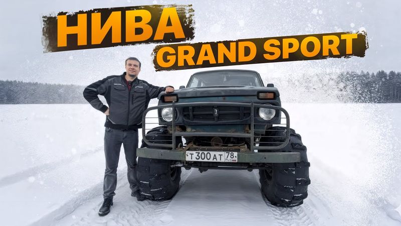Строим НИВУ Grand SPORT