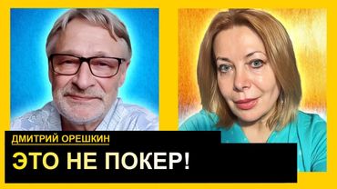 путин тайно готовится к выходу из войны. Дмитрий Орешкин