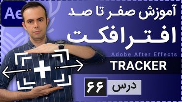 آموزش افتر افکت از صفر تا صد [درس 66] - کار با ترکر ها