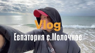 СЕЛО МОЛОЧНОЕ КРЫМ