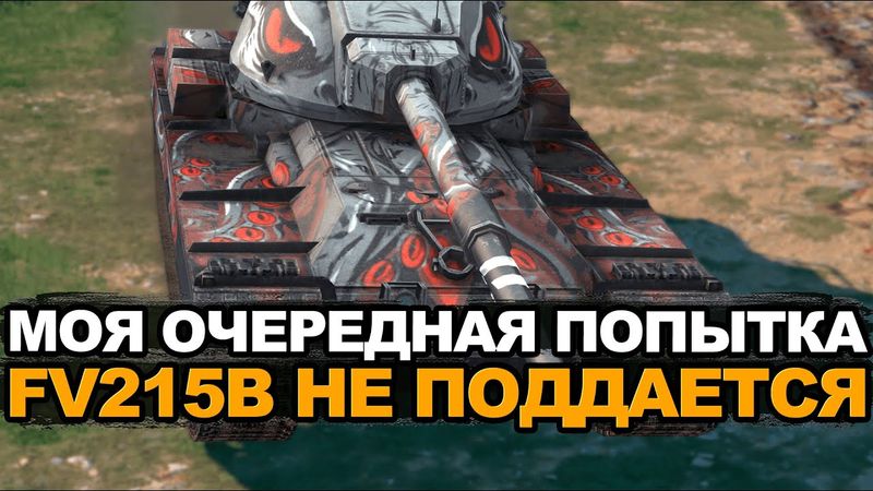 Беру мастера на FV215b или провожу стрим на Бабахе | Tanks Blitz стрим