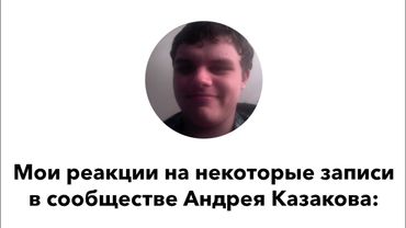 Мои реакции на некоторые записи в сообществе Андрея Казакова