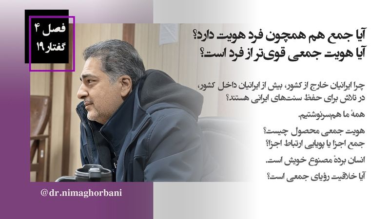 فصل چهار- گفتار نوزده: آیا جمع هم همچون فرد هویت دارد؟ ایا هویت جمعی قوی‌تر از فرد است؟