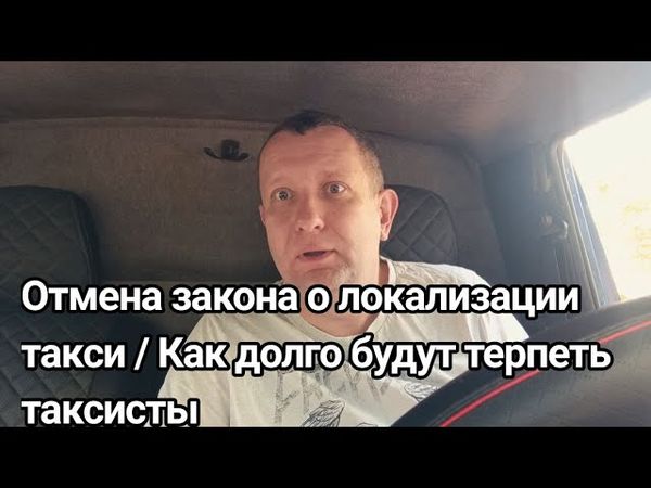 Закон о локализации такси отменяют /Таксисты готовы потерпеть #такси #работа в такси